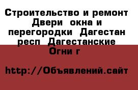 Строительство и ремонт Двери, окна и перегородки. Дагестан респ.,Дагестанские Огни г.